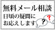 無料メール相談