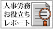 人事労務お役立ちレポート案内
